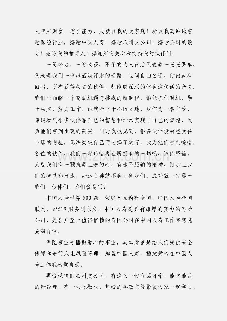 寿险工作心得分享--情系国寿风雨同舟 竭心尽力超越梦想.docx_第2页