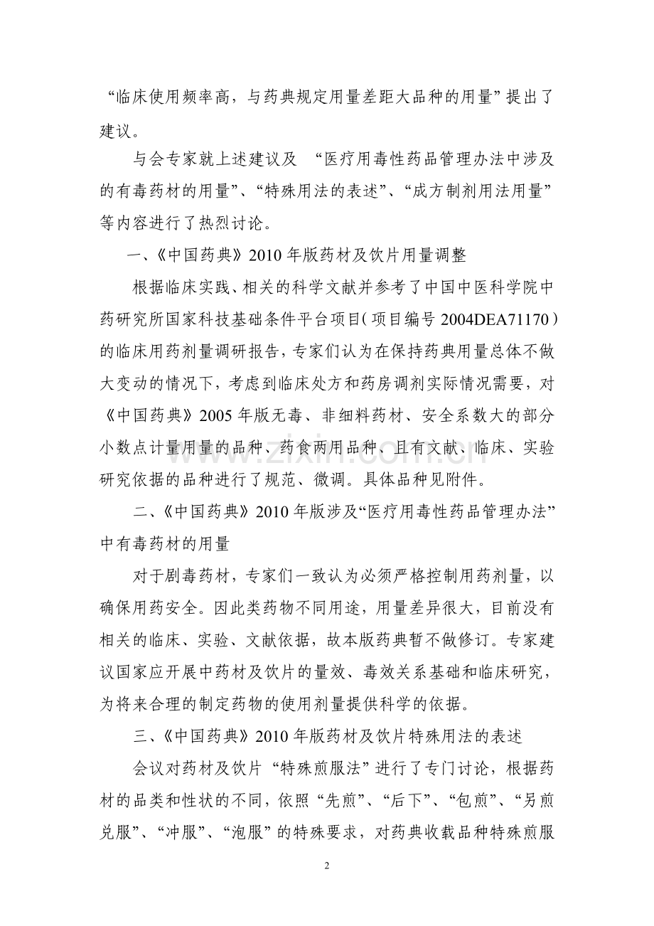 中国药典2010版药材与饮片功能主治规范会议纪要-国家药典委员会.doc_第2页