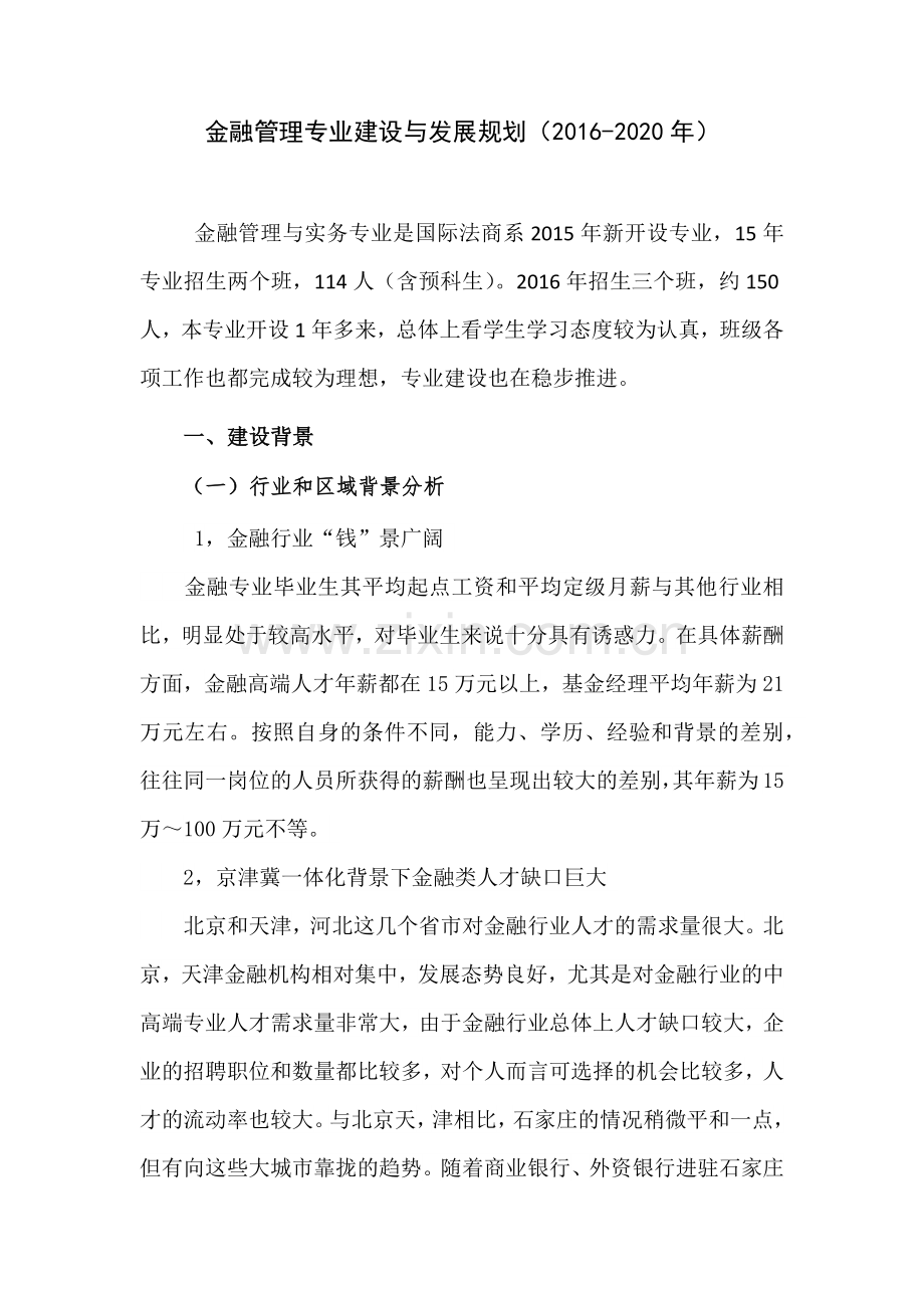 金融管理专业建设与发展规划.docx_第1页