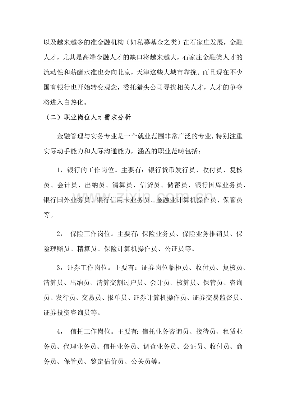 金融管理专业建设与发展规划.docx_第2页