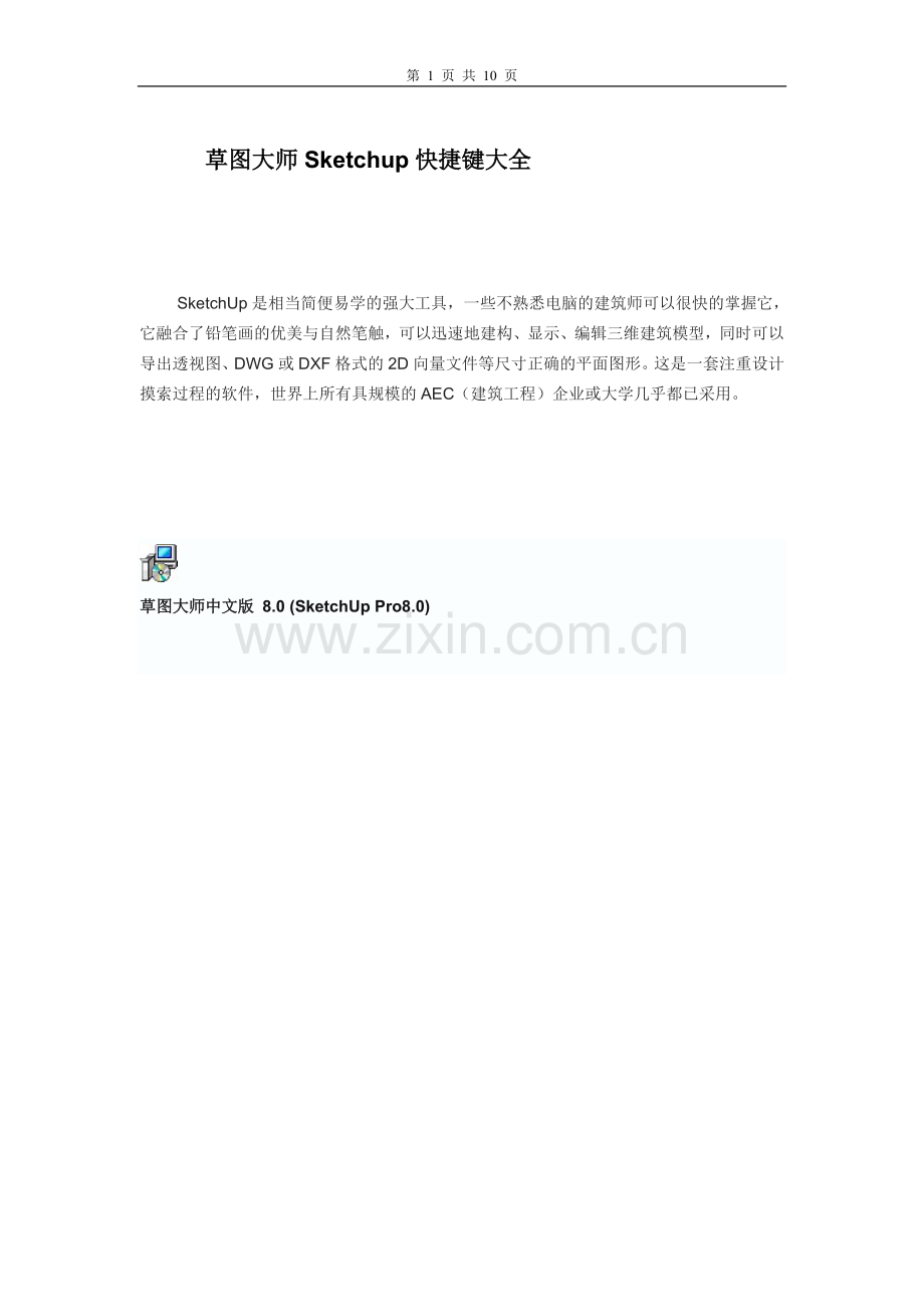草图大师Sketchup快捷键大全.doc_第1页