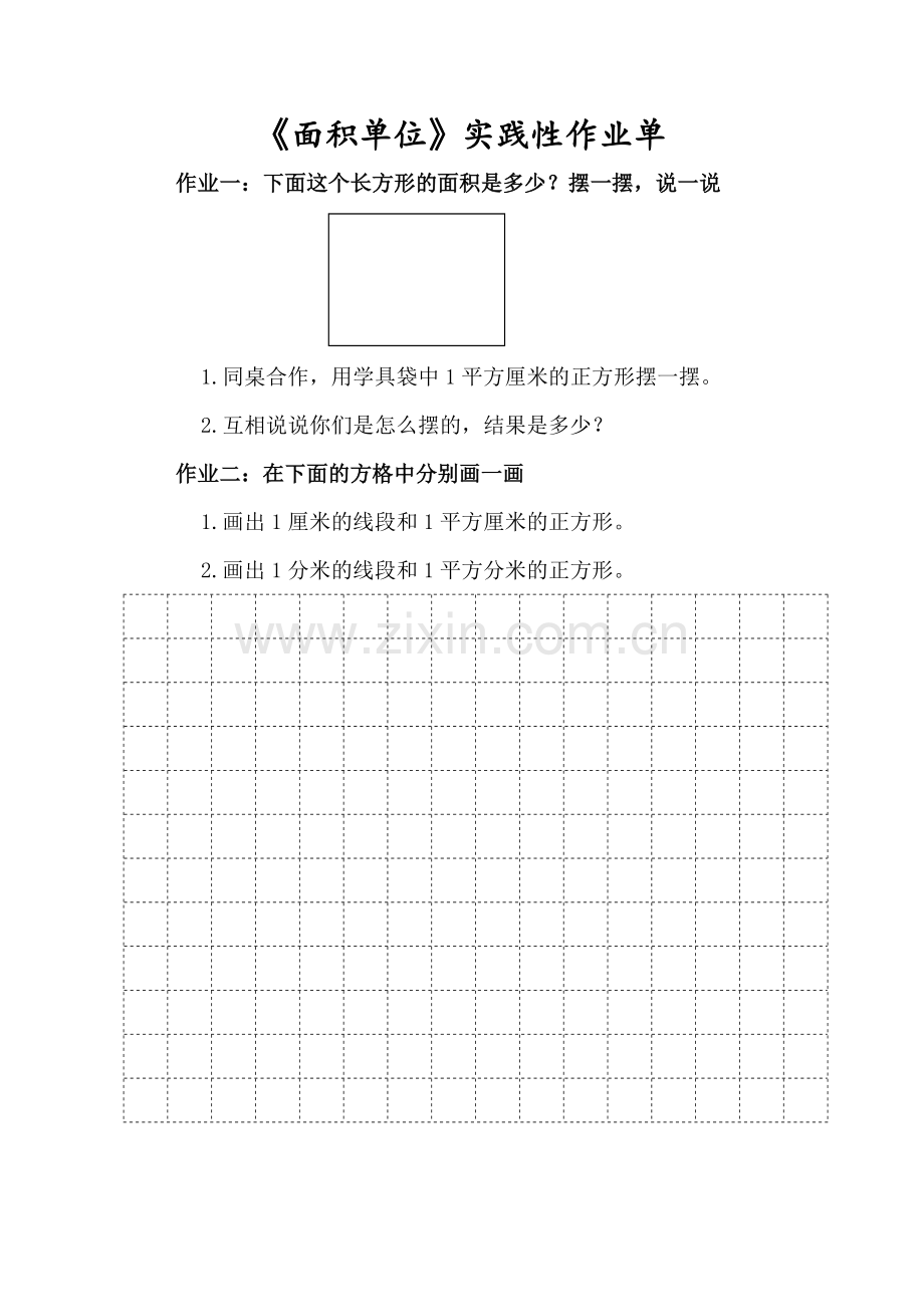 小学数学北师大三年级《面积单位》实践性作业单.docx_第1页