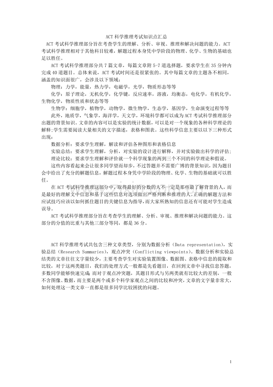 ACT科学推理考试知识点汇总.doc_第1页