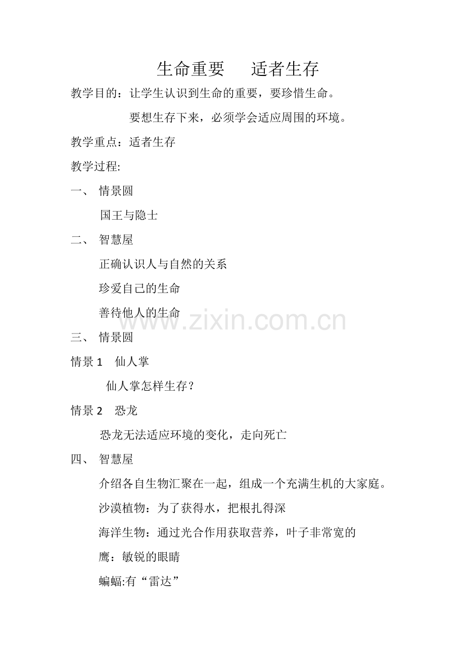 生命重要---适者生存1.docx_第1页