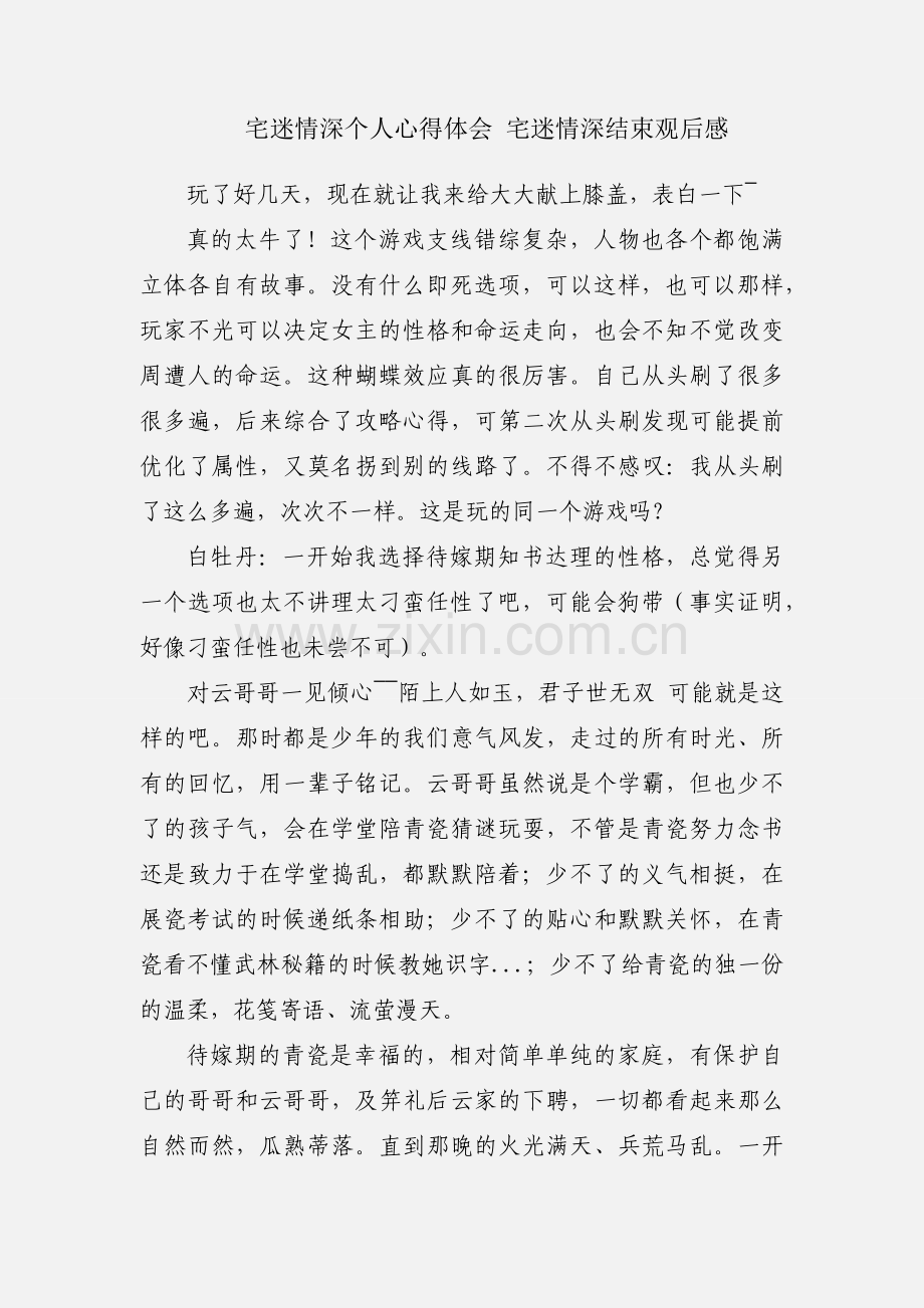 宅迷情深个人心得体会 宅迷情深结束观后感.docx_第1页