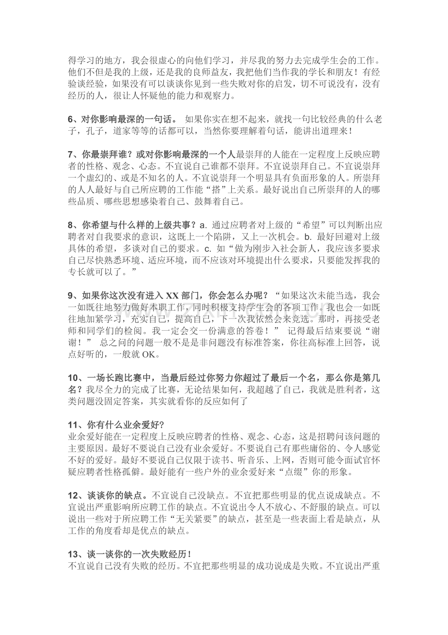 大学学生会社团面试的经典问答.doc_第2页