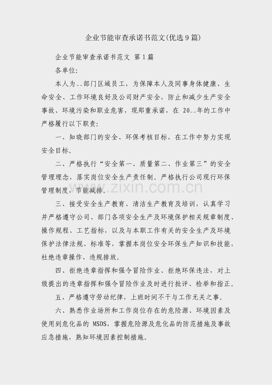 企业节能审查承诺书范文(优选9篇).pdf_第1页
