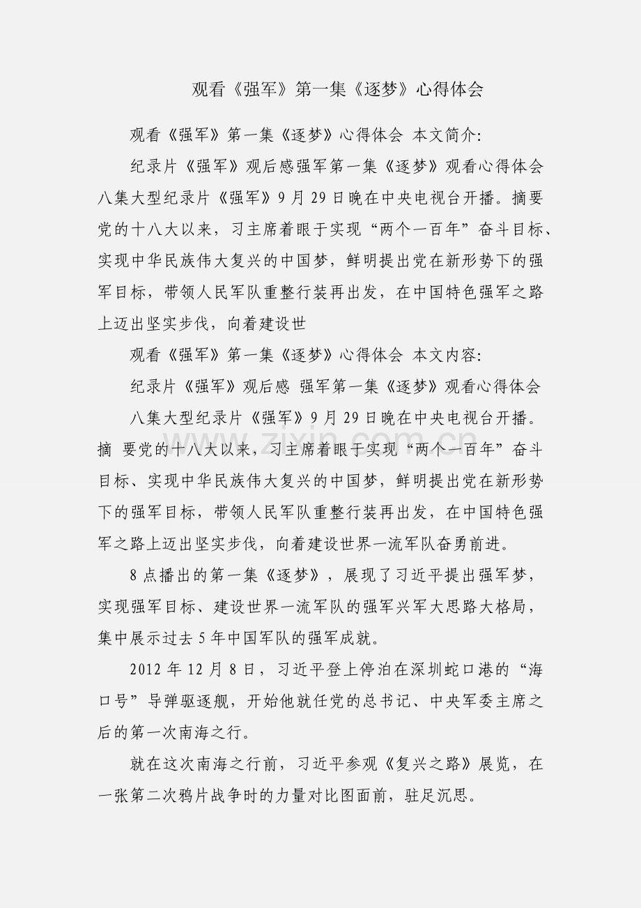 观看《强军》第一集《逐梦》心得体会.docx_第1页