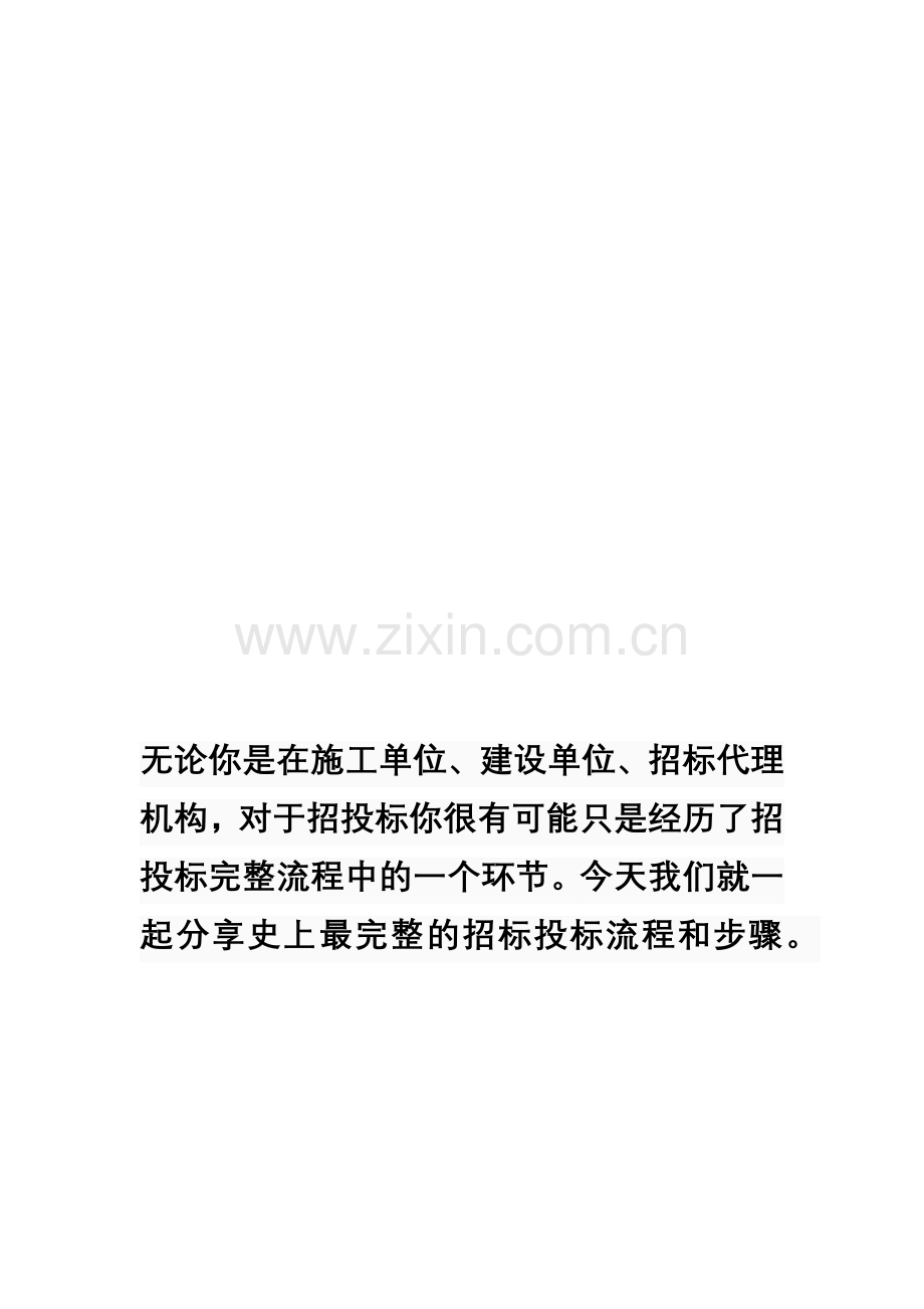 最完整的招投标流程.docx_第1页