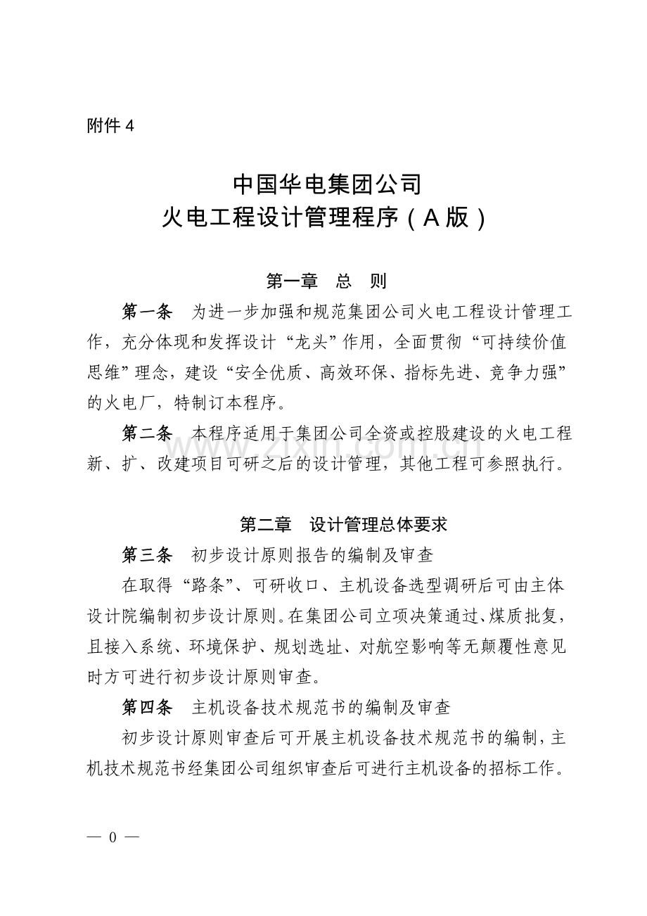 中国华电集团公司火电工程设计管理程序(A版).doc_第1页