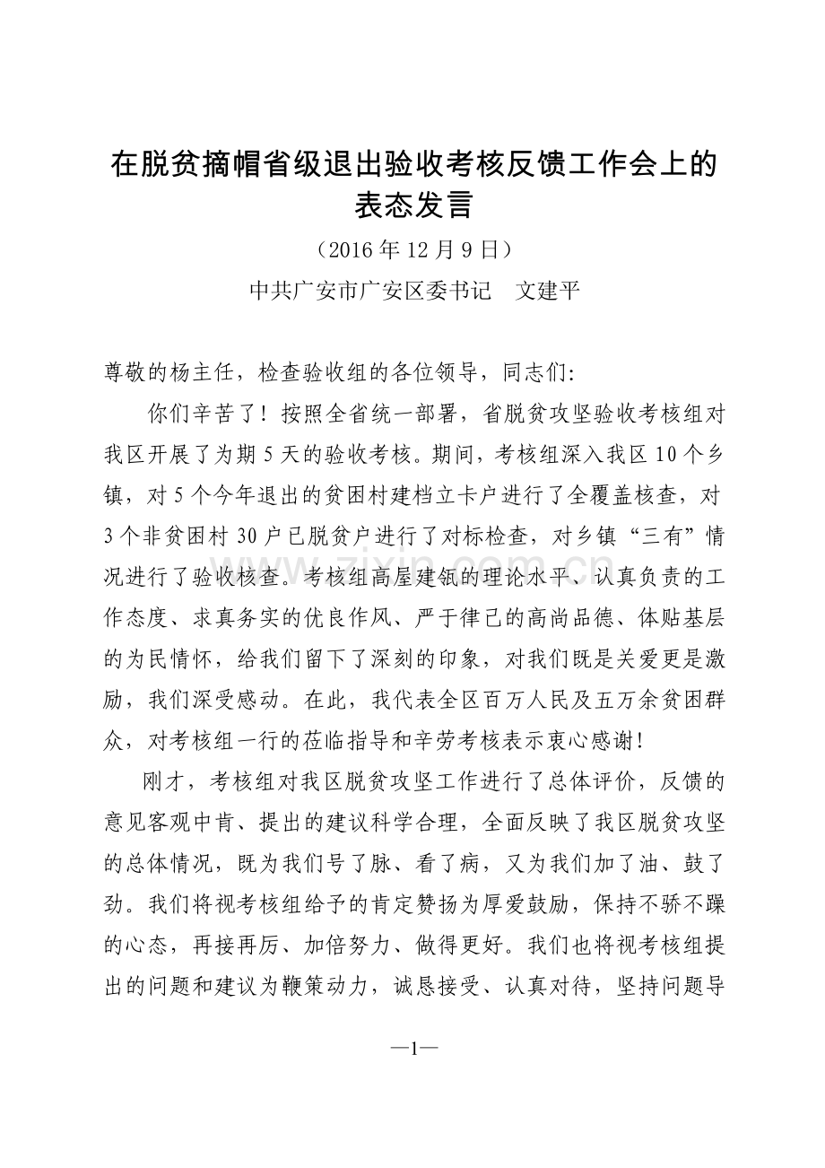 在脱贫攻坚验收反馈会上的表态发言(12.9).doc_第1页