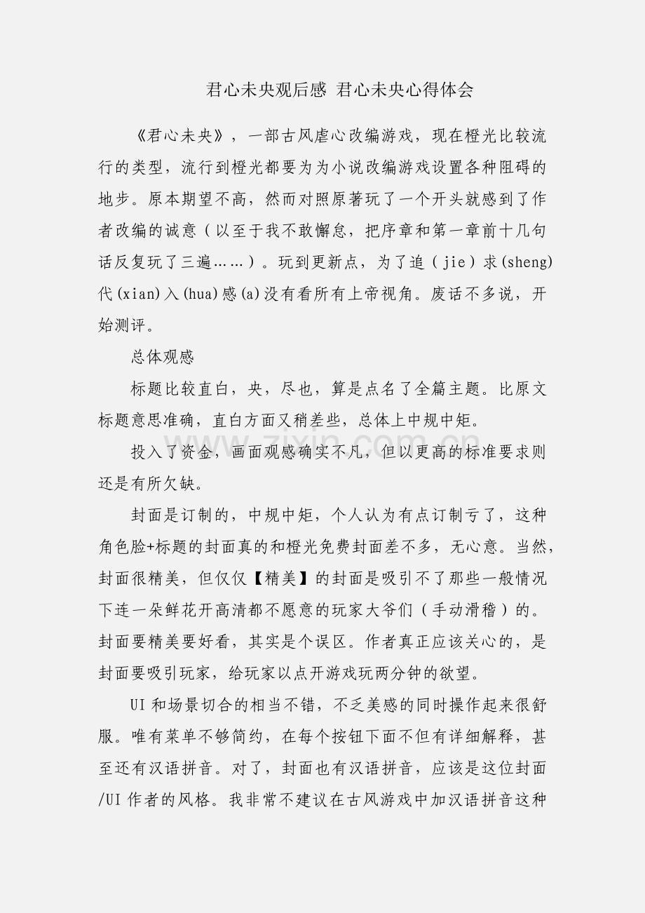 君心未央观后感 君心未央心得体会.docx_第1页