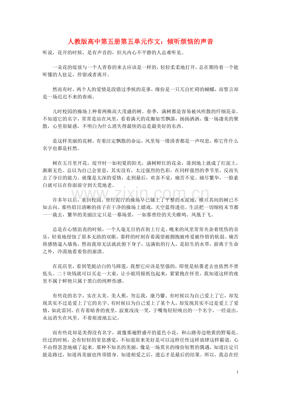 高中语文-第五单元-倾听烦恼的声音作文素材-人教版第五册.doc_第1页