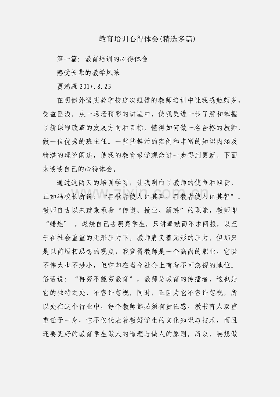 教育培训心得体会(多篇).docx_第1页