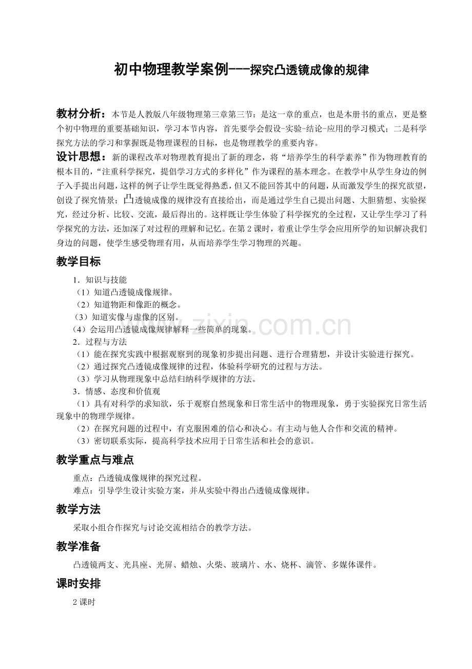 八上物理初中物理教学设计-凸透镜成像规律.doc_第1页
