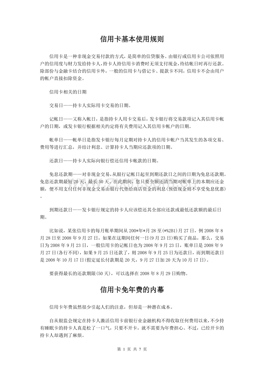 信用卡使用说明及注意事项.doc_第1页