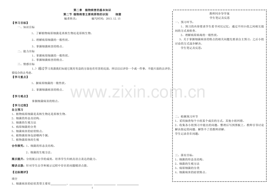 植物病害主要病原物的识别-----细菌.doc_第1页