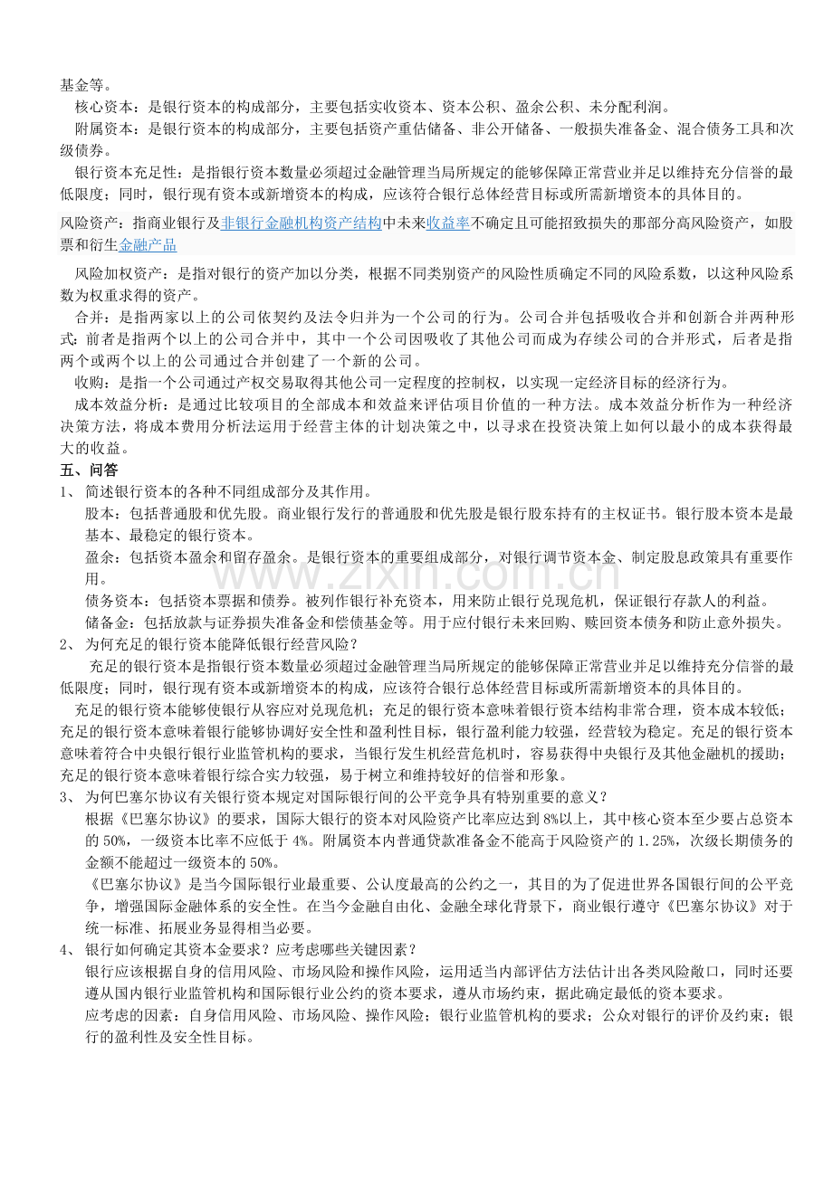 商业银行经营学复习题.doc_第2页