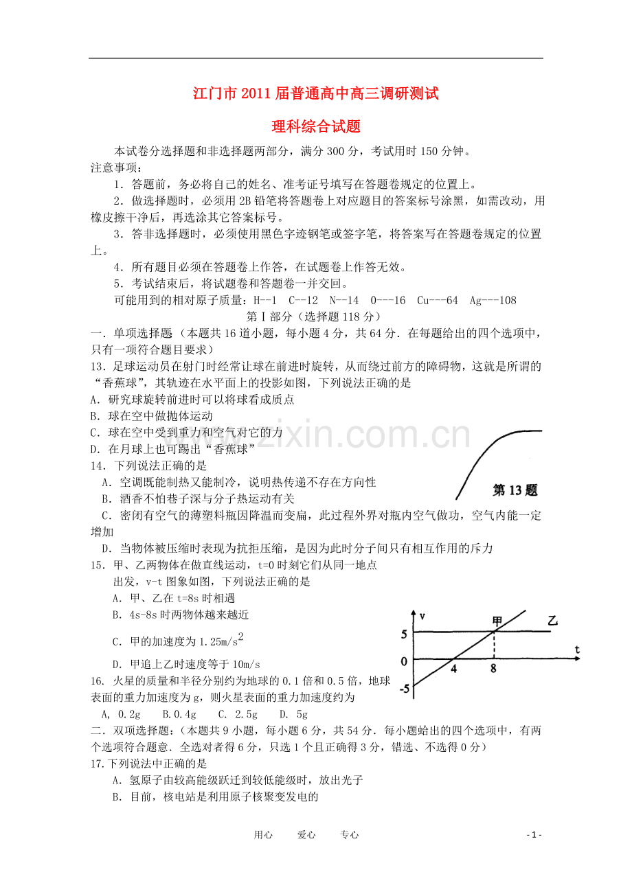 广东省江门市普通高中高三物理调研测试.doc_第1页