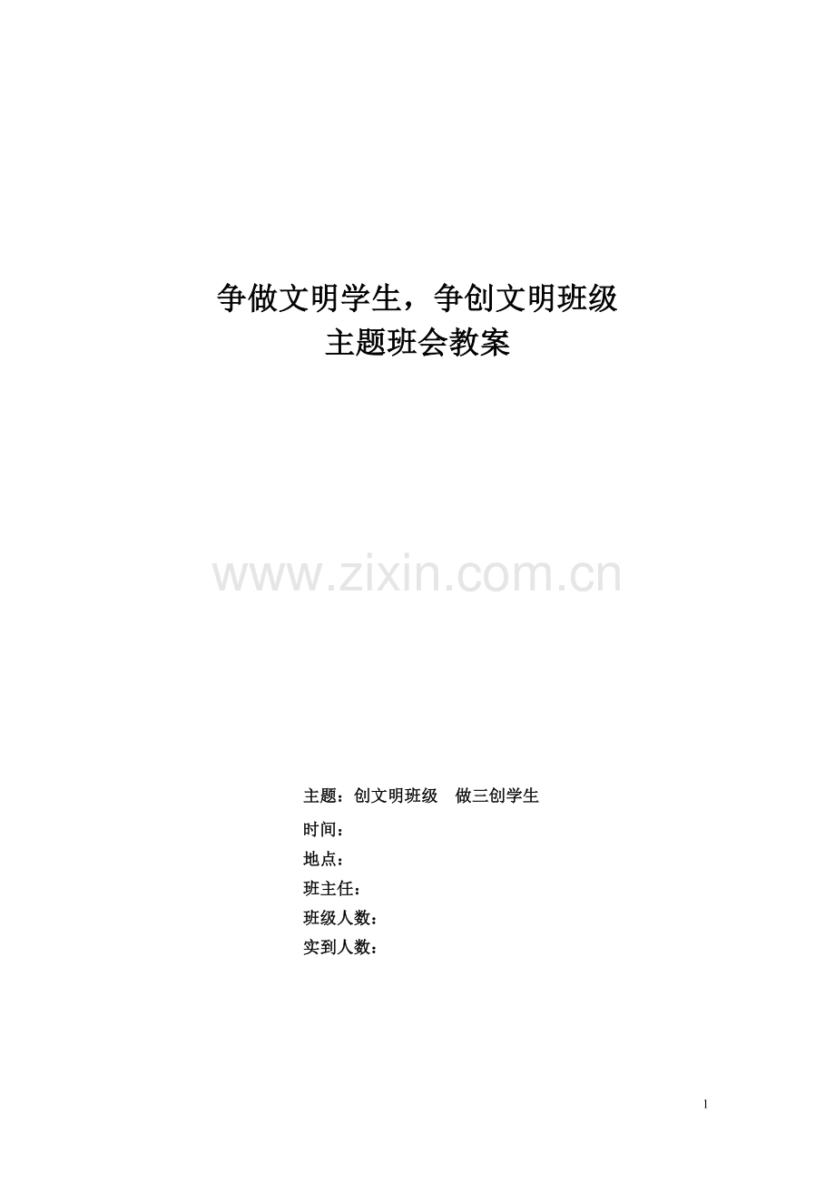 争做文明学生-争创文明班级主题班会教案.doc_第1页