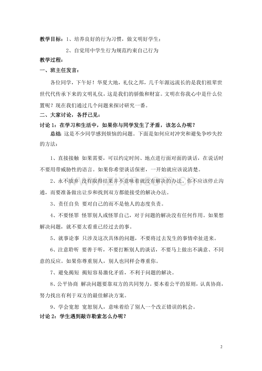 争做文明学生-争创文明班级主题班会教案.doc_第2页