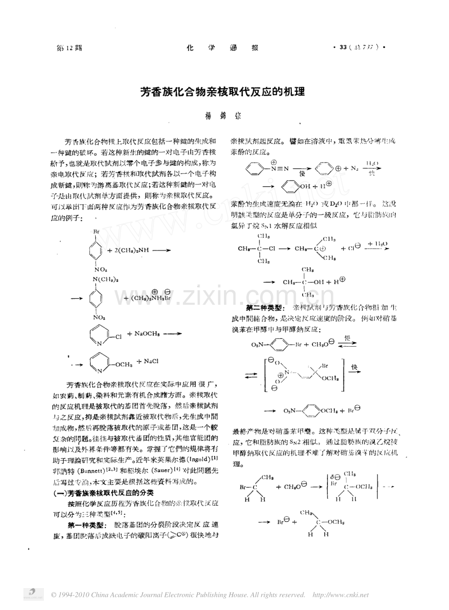 芳香族化合物亲核取代及应的机理.pdf_第1页