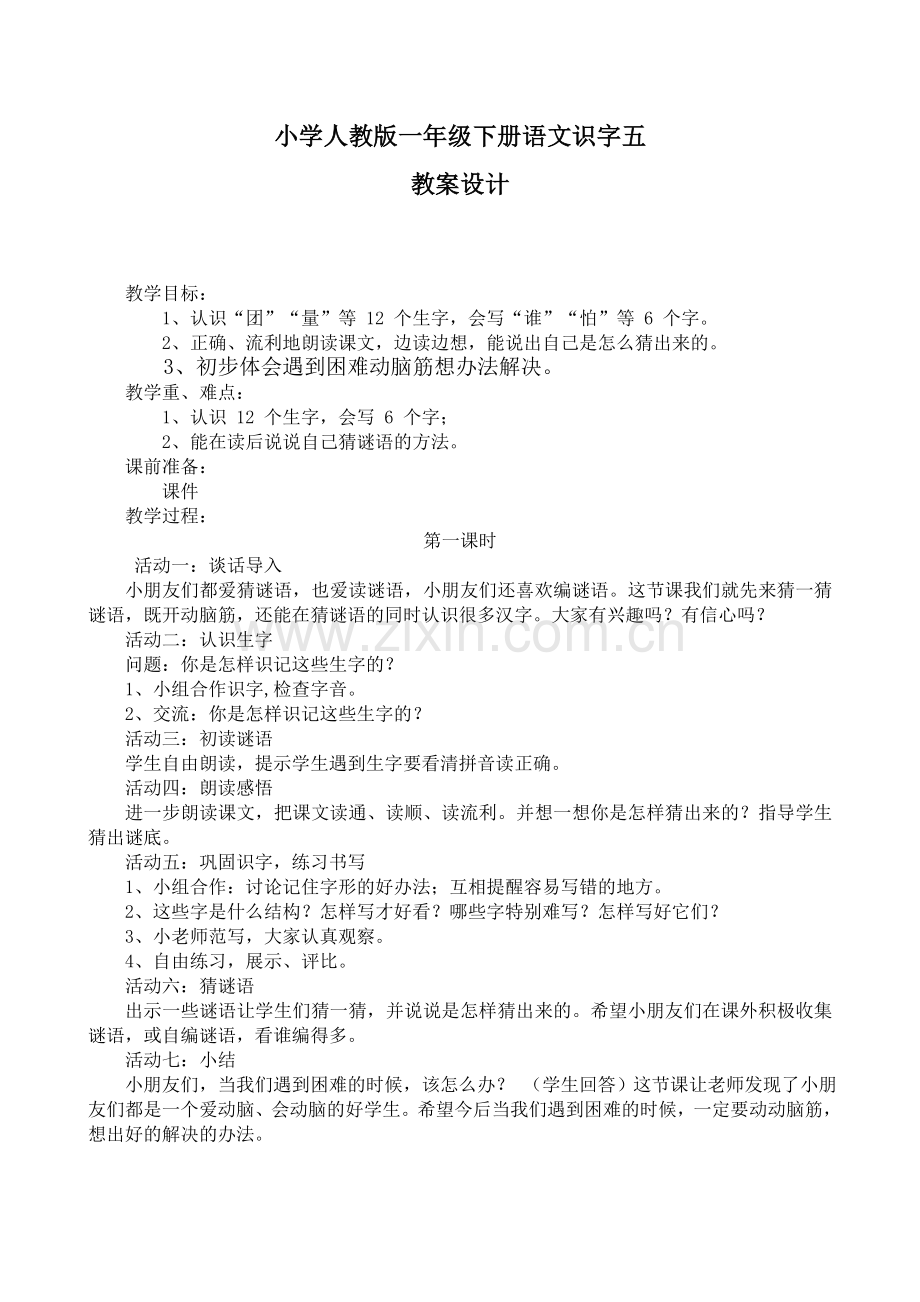 一年下识字五.doc_第1页