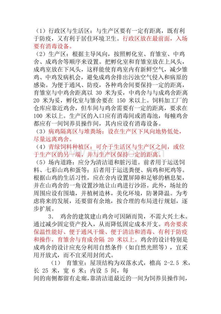 野鸡场地建设.doc_第2页