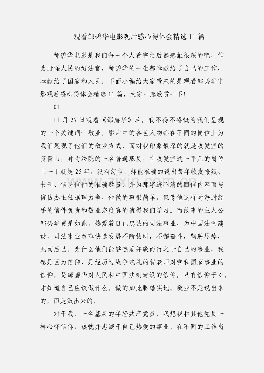 观看邹碧华电影观后感心得体会11篇.docx_第1页