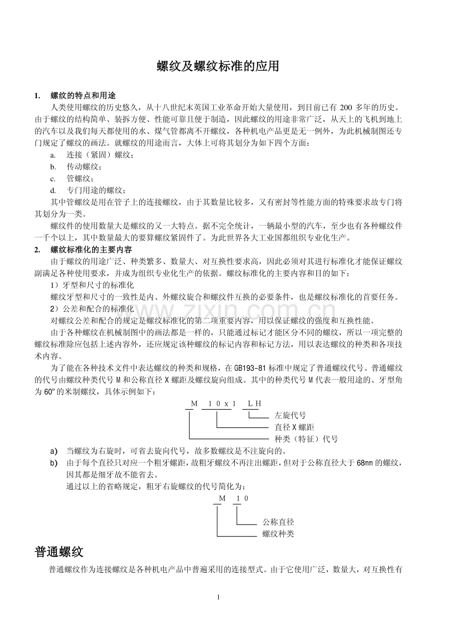 螺纹及螺纹标准的应用.pdf_第1页