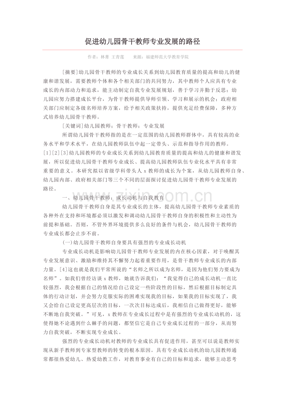 促进幼儿园骨干教师专业发展的路径.docx_第1页