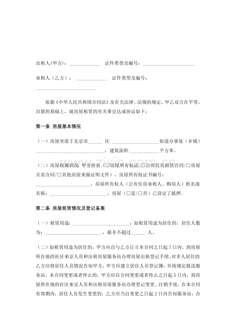 2018年北京市房屋租赁合同(自行成交版).docx_第2页
