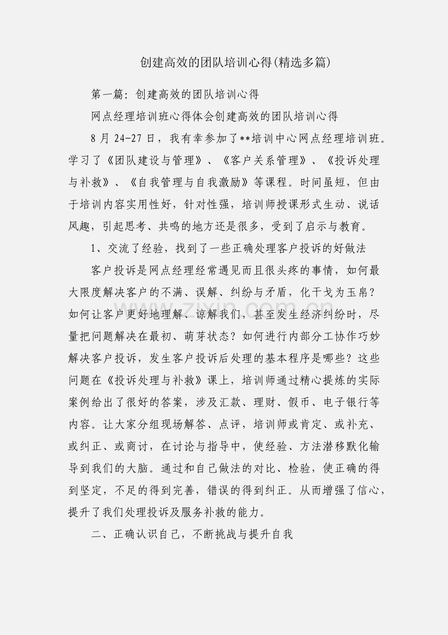 创建高效的团队培训心得(多篇).docx_第1页