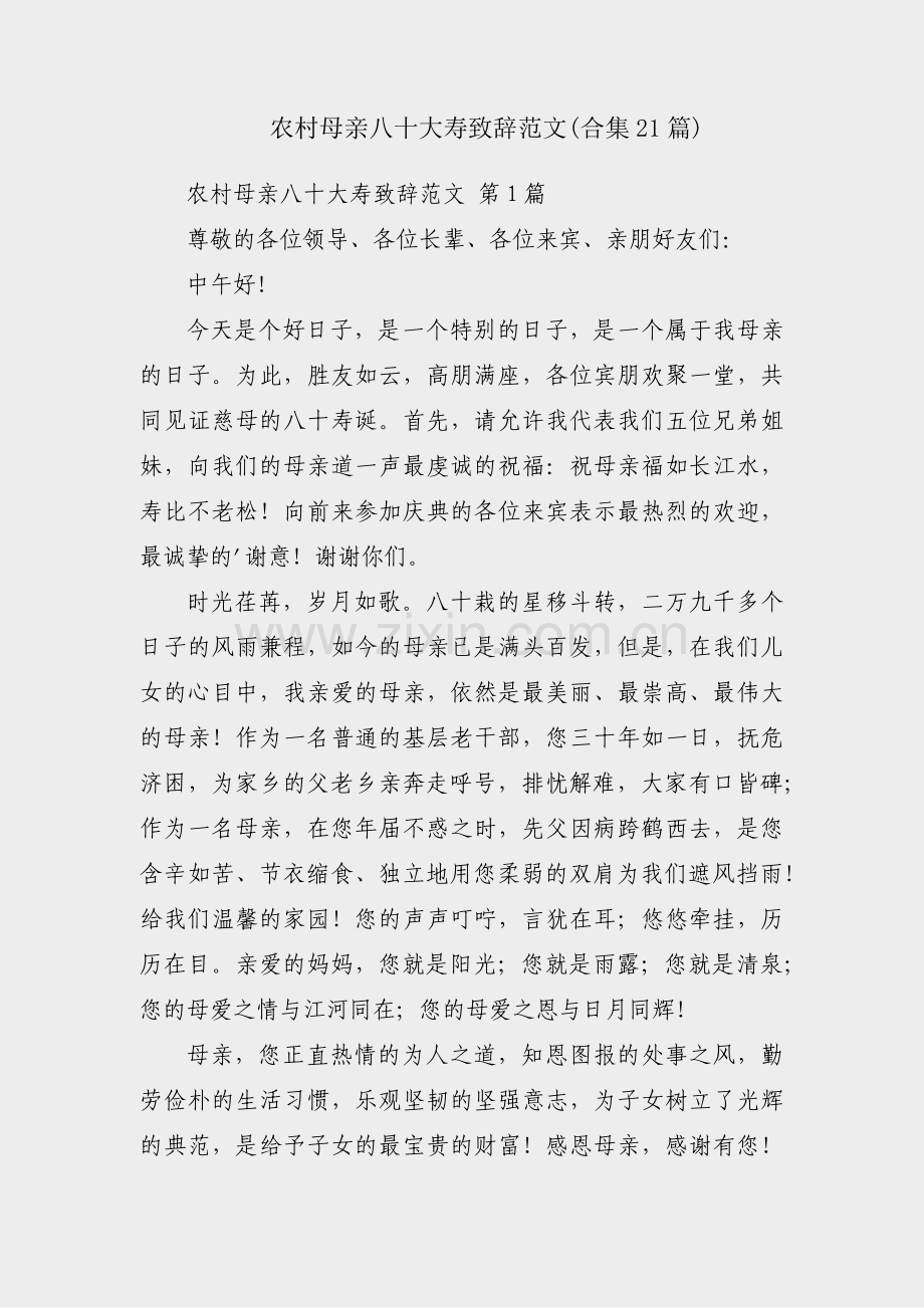 农村母亲八十大寿致辞范文(合集21篇).pdf_第1页
