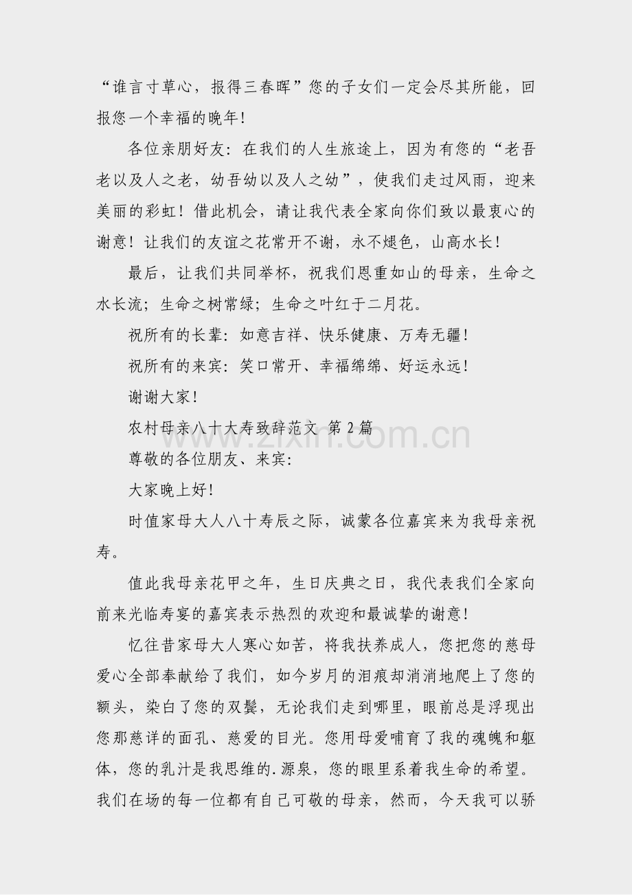 农村母亲八十大寿致辞范文(合集21篇).pdf_第2页