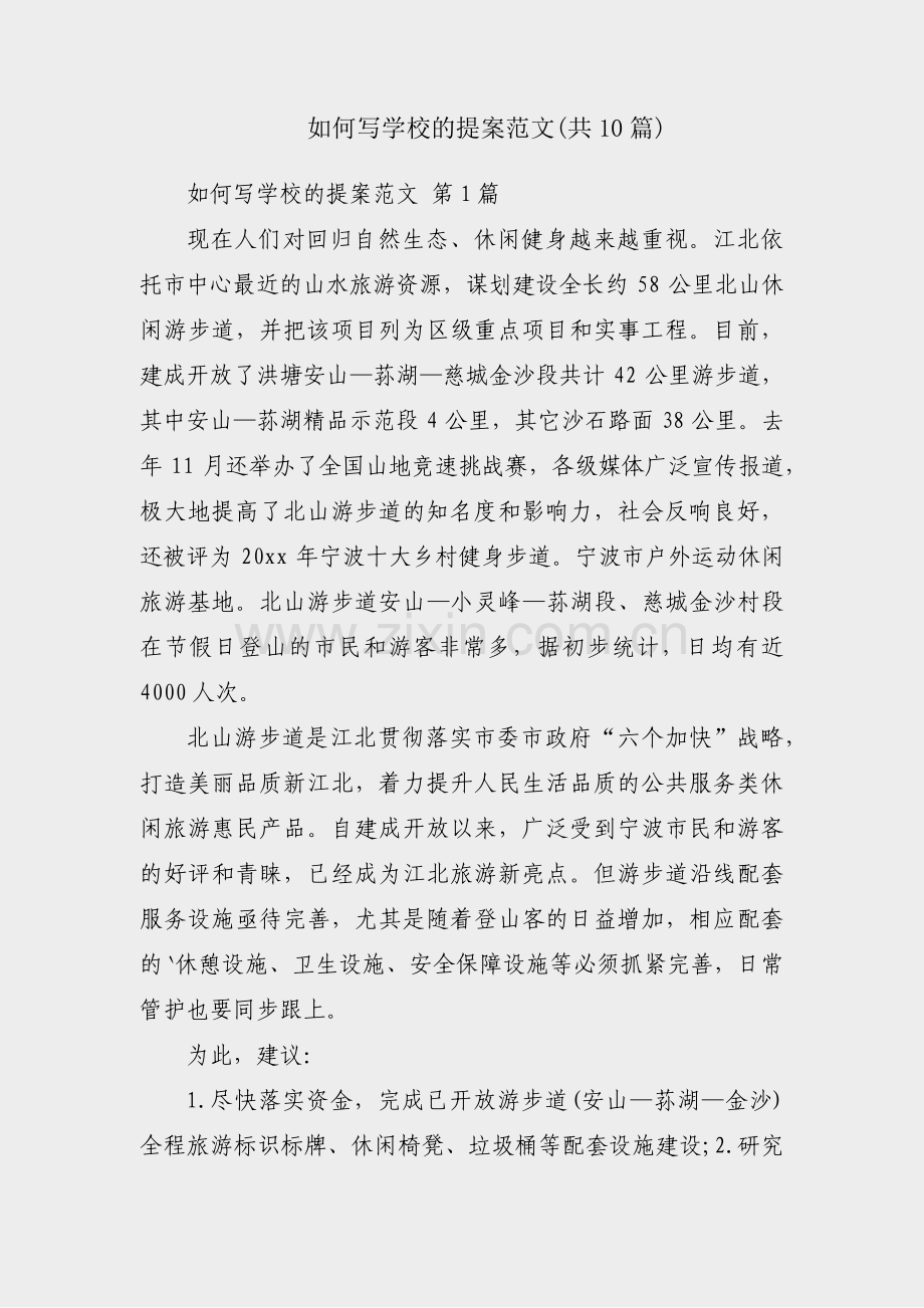 如何写学校的提案范文(共10篇).pdf_第1页