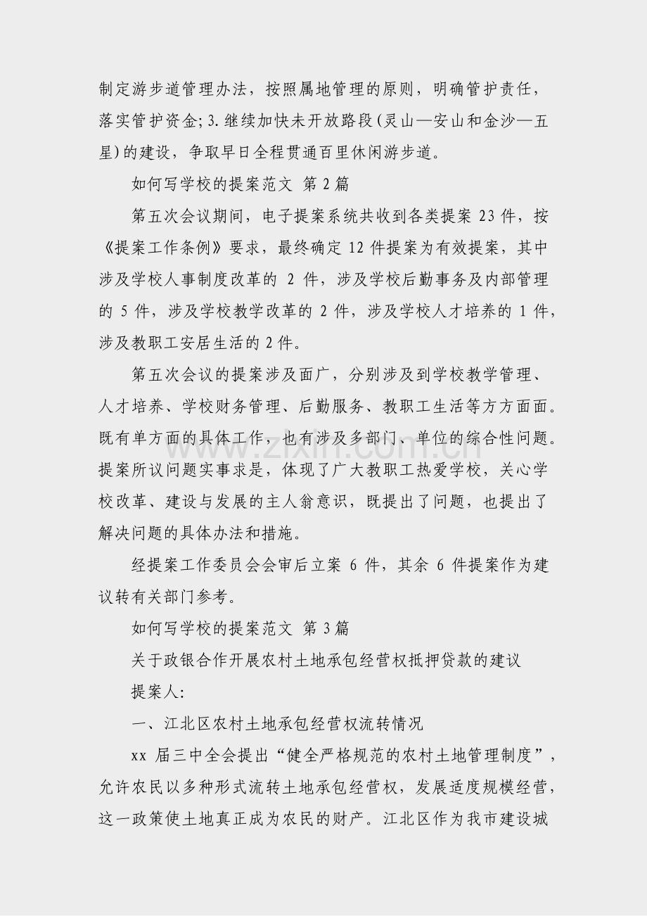 如何写学校的提案范文(共10篇).pdf_第2页