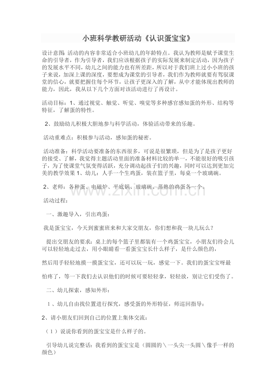 科学教研文档.docx_第1页