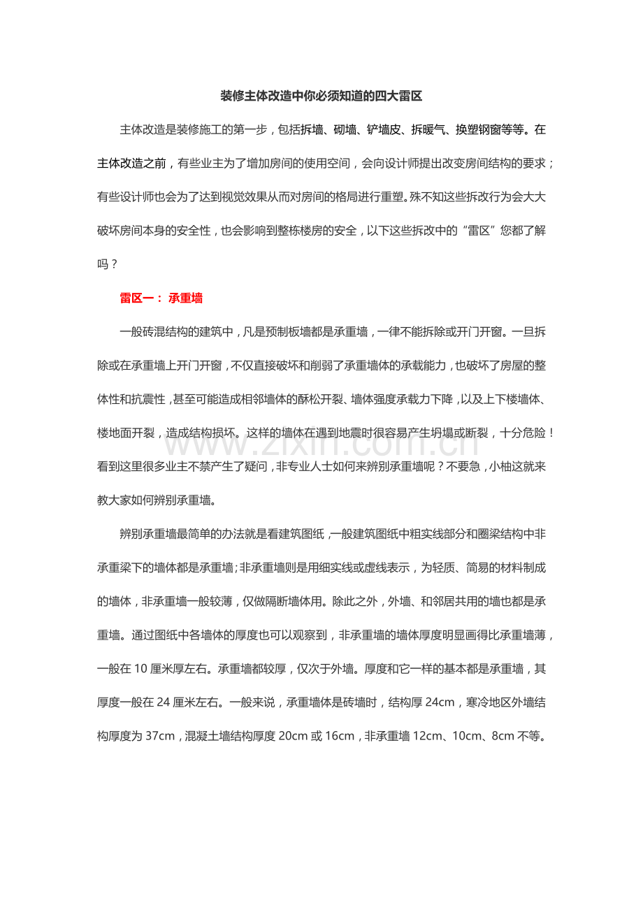 装修主体改造中你必须知道的四大雷区.docx_第1页