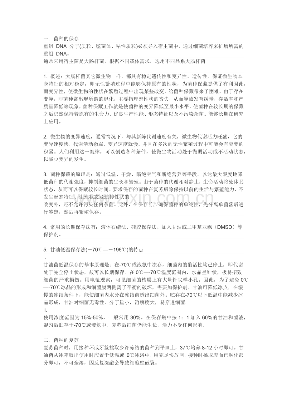 大肠杆菌的保存与培养.docx_第1页