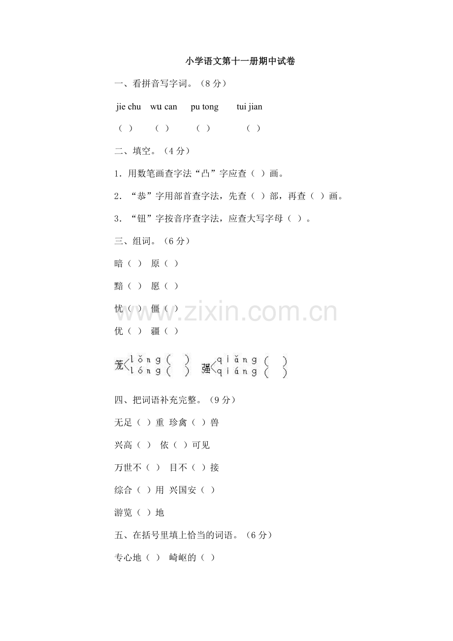 人教版小学六年级语文上册期中试卷.doc_第1页