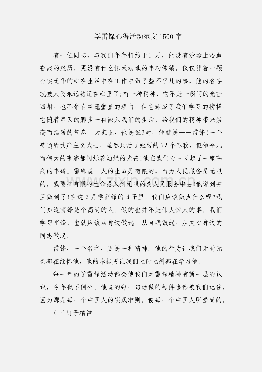 学雷锋心得活动范文1500字.docx_第1页