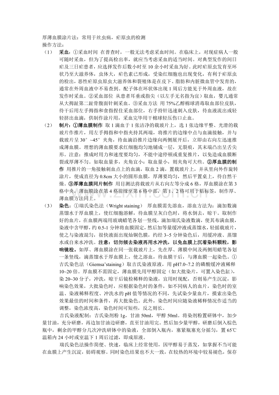 厚薄血膜涂片法.doc_第1页