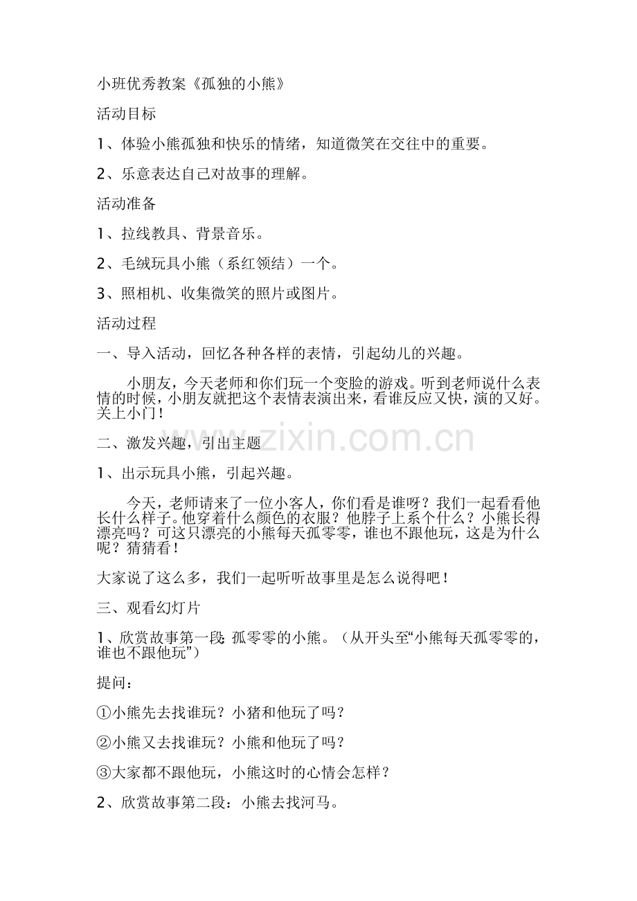 礼仪孤独的小熊.doc_第1页