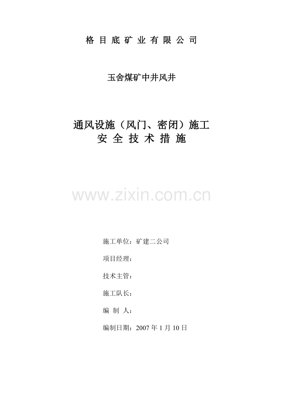 风门砌筑安全措施.doc_第1页