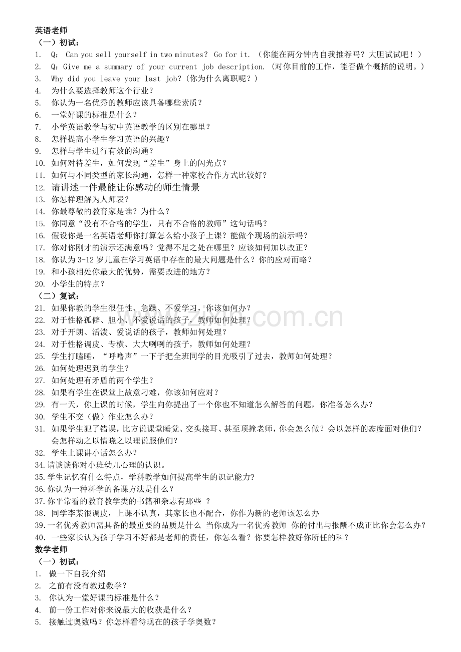 教育机构面试常问问题.doc_第1页