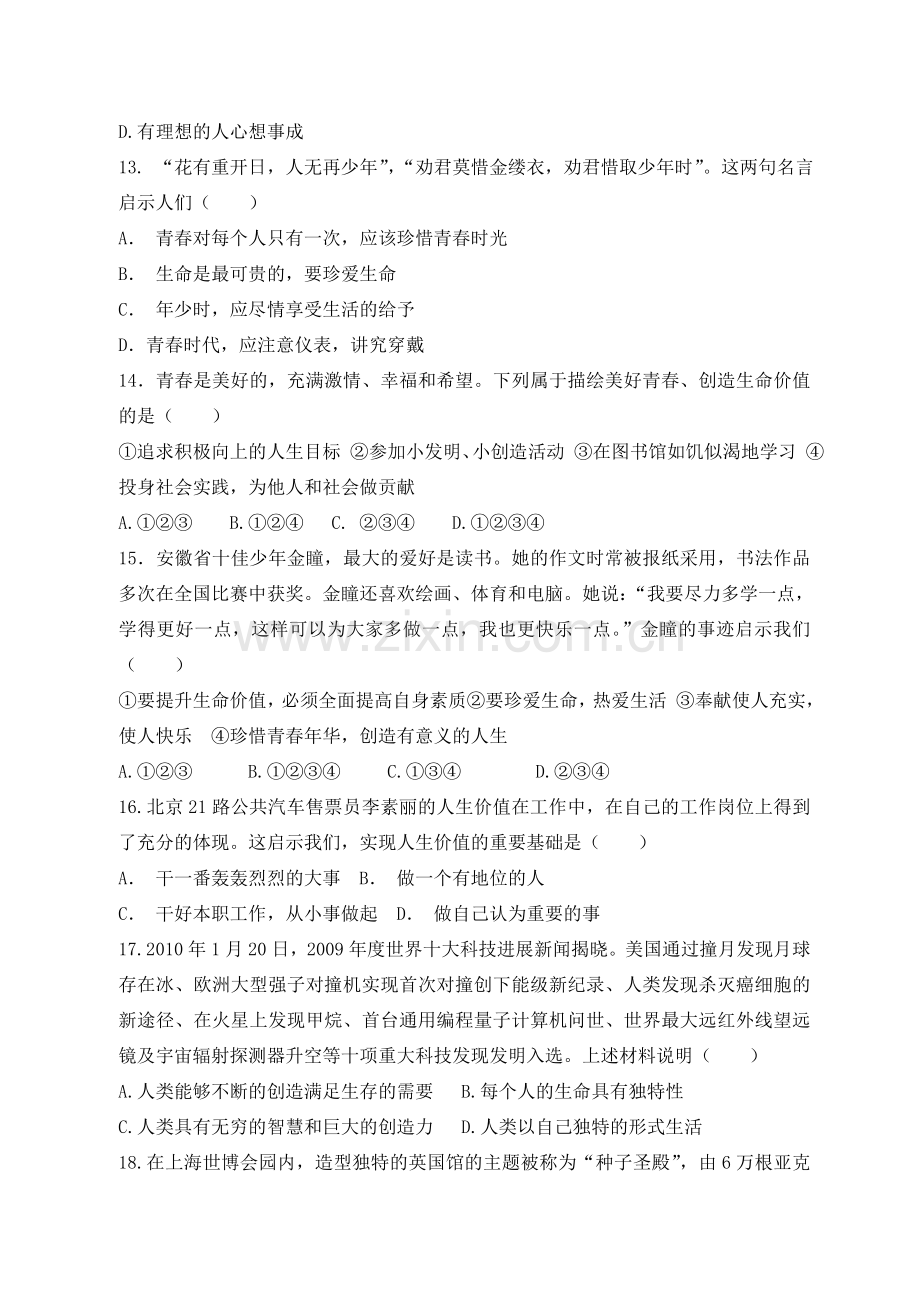 思想品德：第一单元《珍爱生命-热爱生活》单元测试(鲁教版七年级上).doc_第2页