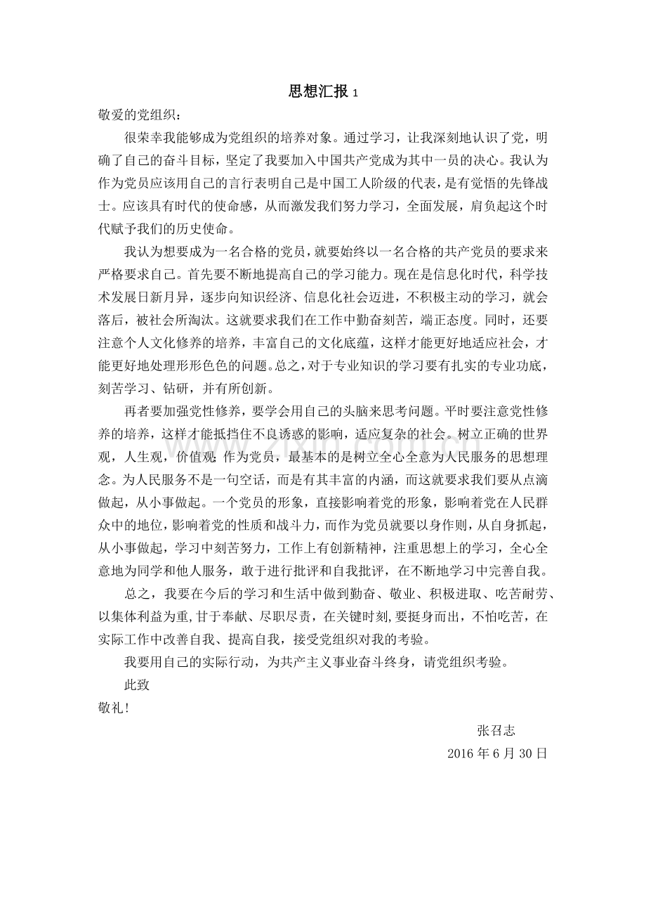 入党发展对象思想汇报.docx_第1页