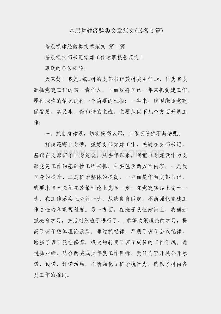 基层党建经验类文章范文(必备3篇).pdf_第1页