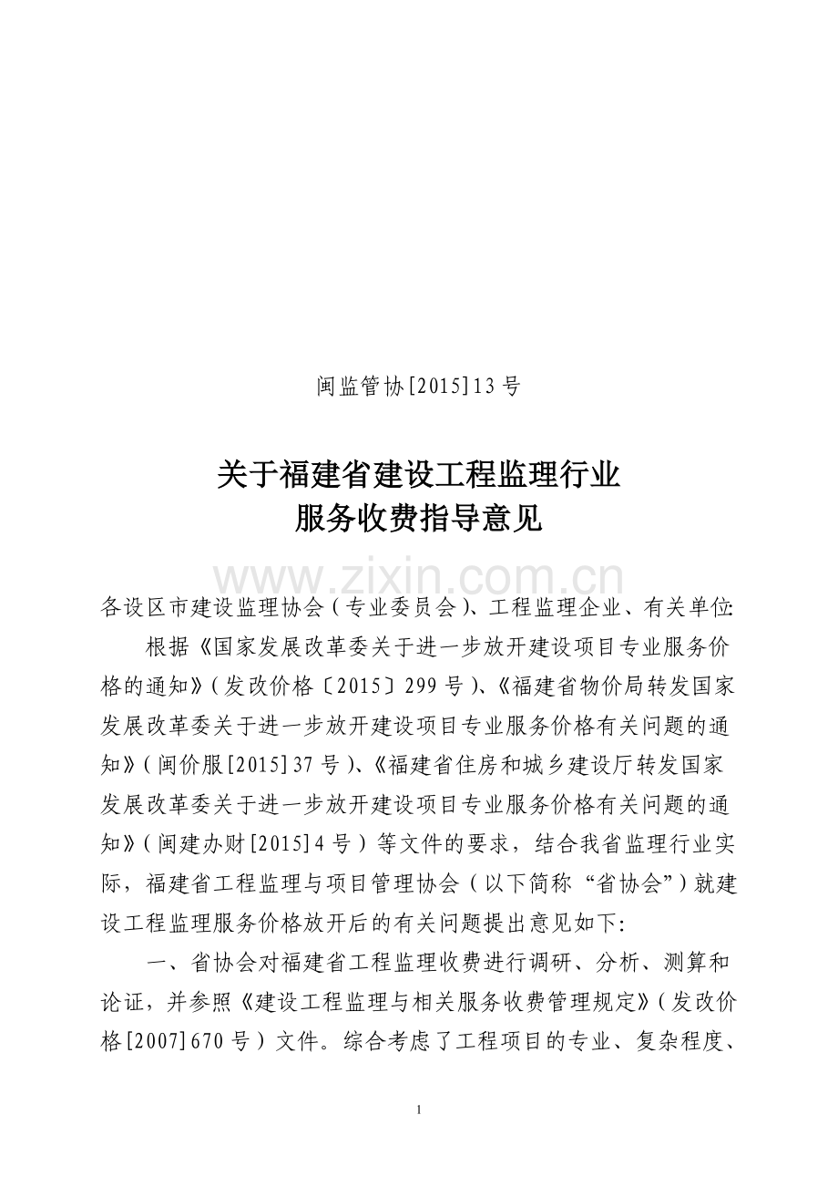 闽监管协【2015】13号文监理收费标准.doc_第1页